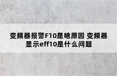 变频器报警F10是啥原因 变频器显示eff10是什么问题